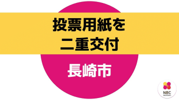 衆院選・知事選など5つの投票が重なる長崎市　期日前投票で二重交付　回収不能で「有効票」扱いへ