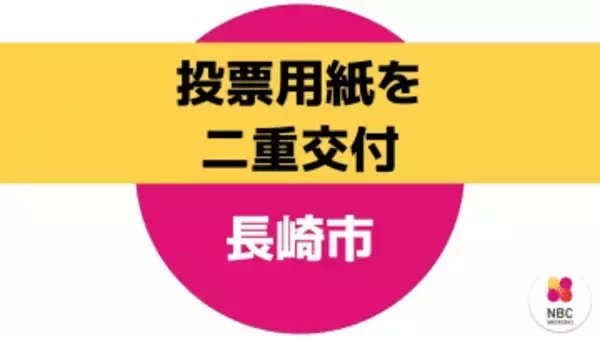 衆院選・知事選など5つの投票が重なる長崎市　期日前投票で二重交付　回収不能で「有効票」扱いへ