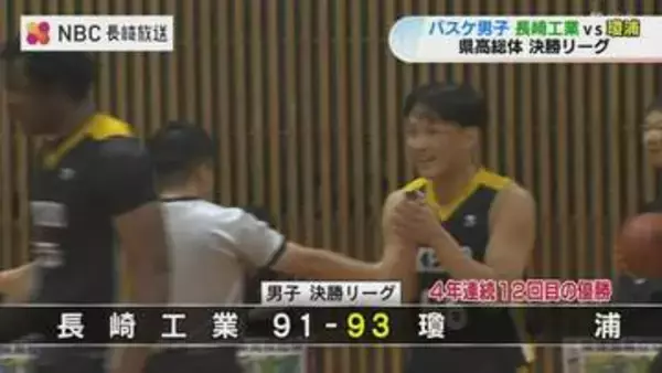 【県高総体】バスケ男子は瓊浦が4連覇！長崎工業と「93対91」残り30秒の接戦を制す