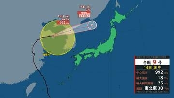 【台風情報】台風9号大きくカーブ15日(水)に日本海へ　温帯低気圧になった元台風の影響で北日本は大雨おそれ　台風11号は熱帯低気圧に【最新予想進路】