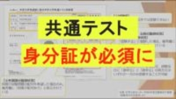 【共通テストが変わる】身分証が必須に、受験票は自分でダウンロード印刷、スマホで提示はNG