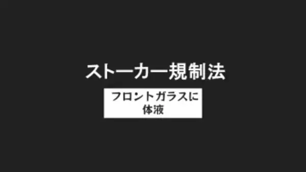 車に体液付着させる ストーカー容疑で46歳男を逮捕「一方的な好意」車を傷つけられる被害も…