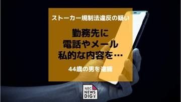 知人女性の勤務先に4回電話やメール　ストーカー規制法違反の疑いで44歳男逮捕