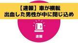 「「夫が大量に出血、意識ない、返事しない」車が横転　80代とみられる男性が中に閉じ込め　長崎市西出津町」の画像1