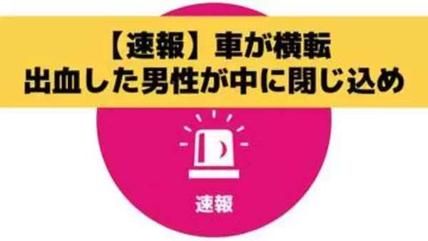 「夫が大量に出血、意識ない、返事しない」車が横転　80代とみられる男性が中に閉じ込め　長崎市西出津町