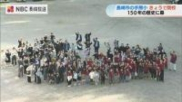 長崎市手熊小学校150年の歴史に幕　開校は明治9年　140人で校歌斉唱、思い出の校舎に鍵