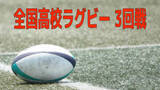 「【速報】長崎北陽台 ３年ぶりのベスト８進出ならず　全国高校ラグビー３回戦　シード校 御所実に敗れる」の画像1