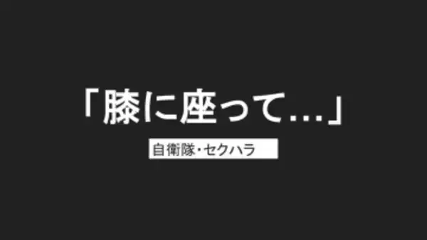 「自分の膝に座って」同僚隊員にセクハラ　海自佐世保の23歳隊員を懲戒処分…本人は否認「認識なかった」性別は非公表