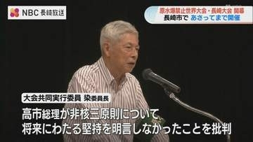 原水爆禁止世界大会が長崎で開幕「高市総理は非核三原則堅持を明言せず」と批判