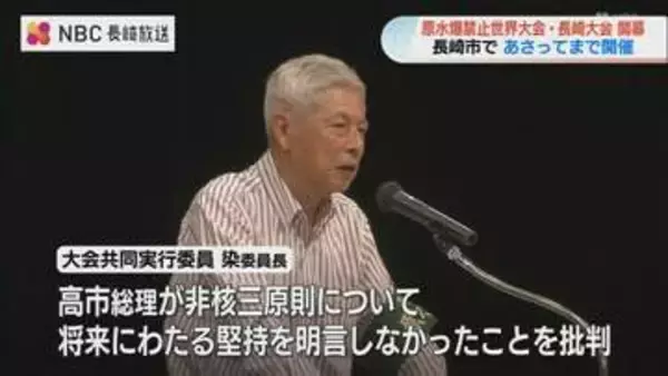 原水爆禁止世界大会が長崎で開幕「高市総理は非核三原則堅持を明言せず」と批判