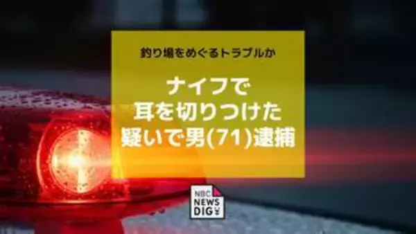 夜の船着き場で釣り客の耳をナイフで負傷させた疑いで逮捕　釣り場をめぐるトラブルか【長崎】