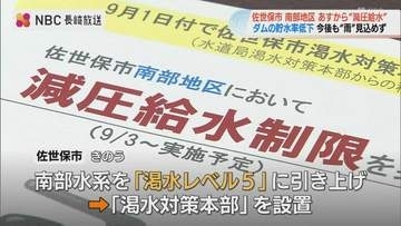あと10日で貯水率50%割れ見通し 佐世保市が一部地域で9月3日から減圧給水を開始