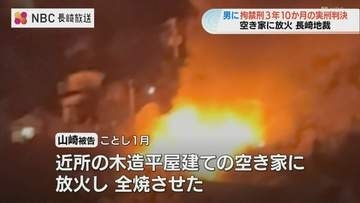 2事件で裁判動く　空き巣隠滅の空き家放火に実刑、こども園バスわいせつは起訴内容認める【長崎市】