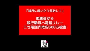 市職員や十八親和銀行員かたる男の電話リレーで300万被害　公的機関をかたる手口相次ぐ「過払い金ある」に注意【長崎県・雲仙市】