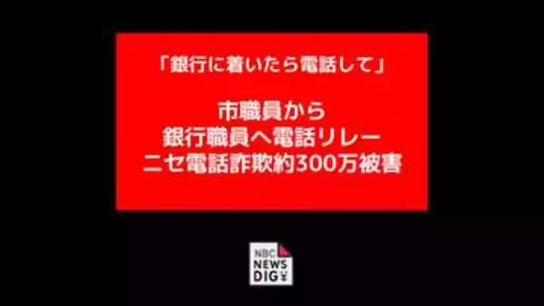 市職員や十八親和銀行員かたる男の電話リレーで300万被害　公的機関をかたる手口相次ぐ「過払い金ある」に注意【長崎県・雲仙市】