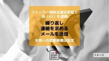 ストーカー規制法違反容疑で男（43）を逮捕　女性への恋愛感情は否定