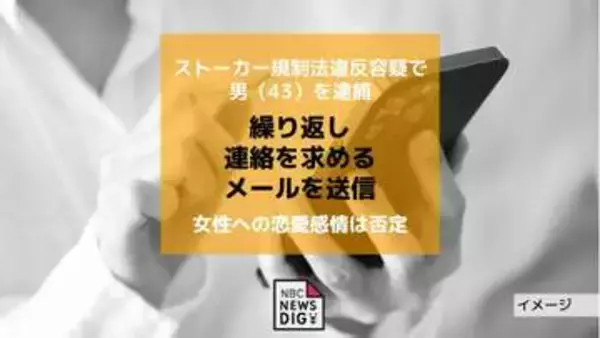 ストーカー規制法違反容疑で男（43）を逮捕　女性への恋愛感情は否定