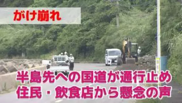迂回運行で「2倍以上の時間」がけ崩れで国道が全面通行止め　住民や飲食店から影響を懸念する声