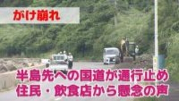 迂回運行で「2倍以上の時間」がけ崩れで国道が全面通行止め　住民や飲食店から影響を懸念する声
