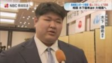 時津風部屋入門の木下優希選手ら表彰「愛される力士に」長崎県スポーツ表彰に139人47団体