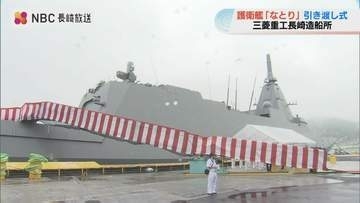 三菱重工長崎で護衛艦「なとり」引渡式　コンパクトなもがみ型9番艦　青森・大湊基地へ配備