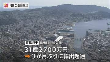 長崎県内4月の貿易収支3カ月ぶり黒字に　貨物船4隻の輸出が牽引、前年比8割増