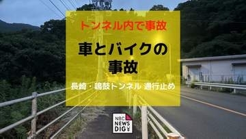 【速報・更新】 鳴鼓トンネル内で軽乗用車とバイクが衝突　バイクの男性（30代）搬送　トンネルは全面通行止め（午後8時半現在）