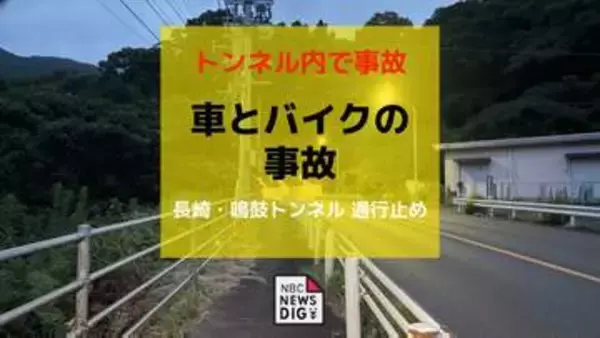 【速報・更新】 鳴鼓トンネル内で軽乗用車とバイクが衝突　バイクの男性（30代）搬送　トンネルは全面通行止め（午後8時半現在）
