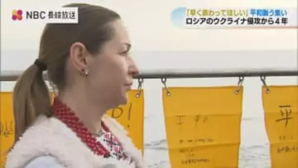 ウクライナ侵攻開始から4年　島原市で平和を願う集い　大三東駅「黄色いハンカチ」に思い託す