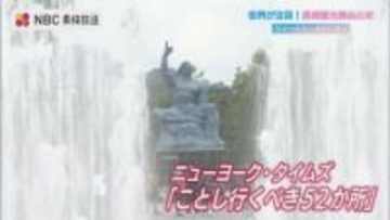 “賞味期限は1年”　NYタイムズ「今年行くべき52か所」選出で注目の長崎　観光浮揚へどう生かす