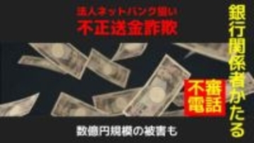 数億円規模の被害も…銀行かたり電話「口座が凍結されます」企業のインターネットバンキングを利用した詐欺が拡大