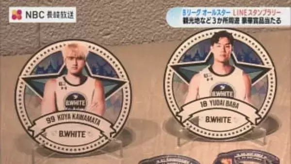 Bリーグオールスター開催地の長崎でラインスタンプラリーがスタート