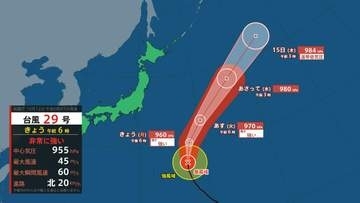 【台風情報】台風29号「コグマ」非常に強い勢力で北上　15日には温帯低気圧に変わる見込み