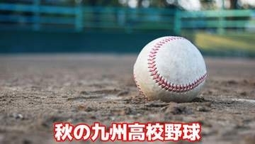 【速報】秋の九州高校野球・準決勝「創成館-祐誠」
