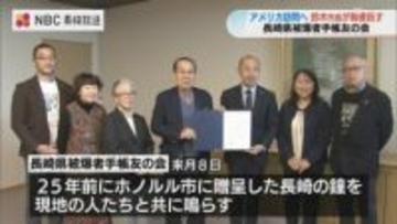 長崎県被爆者手帳友の会アメリカ訪問へ 長崎市長が親書を託す