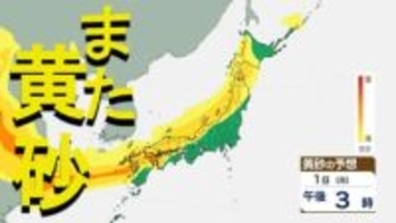 【黄砂情報】全国に濃い黄砂の帯　30日(日)〜1日(月)にかけ北海道から南下し列島被う予想