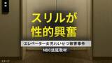 「「スリルが性的興奮」エレベーターという"密室"　小学生女児にわいせつ行為繰り返していた24歳男の卑劣な動機【前編】」の画像1