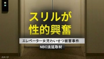 「スリルが性的興奮」エレベーターという"密室"　小学生女児にわいせつ行為繰り返していた24歳男の卑劣な動機【前編】