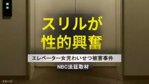 「スリルが性的興奮」エレベーターで女児にわいせつ　24歳男が法廷で語った動機