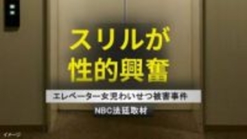 「スリルが性的興奮」エレベーターで女児にわいせつ　24歳男が法廷で語った動機