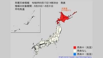 8月23日頃から"この時期としては10年に1度程度のかなりの高温”に　北海道に「高温に関する早期天候情報」
