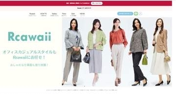 月額制ファッションレンタル「Rcawaii（アールカワイイ）」解約しても督促続く…相談相次ぐ