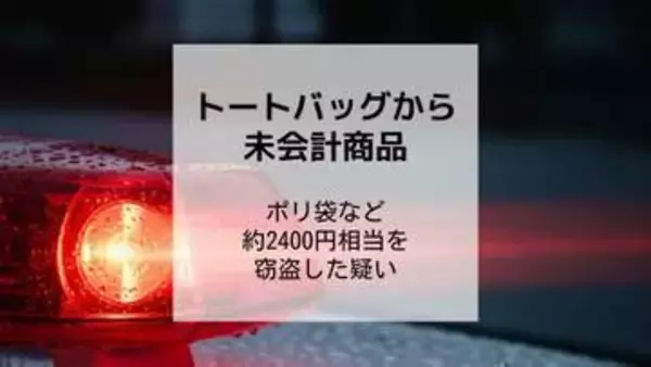 トートバッグから未会計商品…飲食店経営者がホームセンターでポリ袋など約2400円相当を窃盗した疑いで逮捕　容疑を認める【長崎】