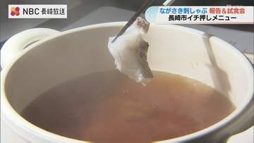 「魚の旨みが凝縮されている」長崎市考案の新たな魚料理“ながさき刺しゃぶ”　市内のホテルが提供開始を前に試食会開催