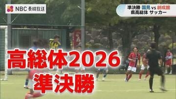 【長崎高総体】サッカー男子は国見と長崎総大附属が決勝で激突！準決勝は延長戦の熱戦に