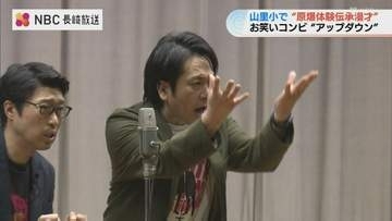 「笑い」を通じて平和を伝える　お笑いコンビ「アップダウン」が長崎・山里小で原爆体験伝承漫才を披露