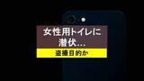 「女性用公衆トイレに長時間“潜伏”か…会社員の男(28)現行犯逮捕「盗撮目的だった」」の画像1