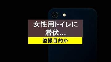女性用公衆トイレに長時間“潜伏”か…会社員の男(28)現行犯逮捕「盗撮目的だった」