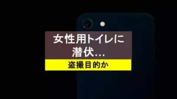 女性用公衆トイレに長時間“潜伏”か…会社員の男(28)現行犯逮捕「盗撮目的だった」
