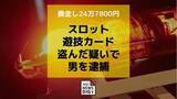 「スロットの遊技カード（24万7800円相当）を盗んだ疑いで男（38）を逮捕」の画像1